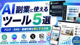 AI副業に使えるツール5選｜ブログ・SNS・ショート動画作業を楽にする方法