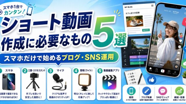 ショート動画作成に必要なもの5選｜スマホだけで始めるブログ・SNS運用