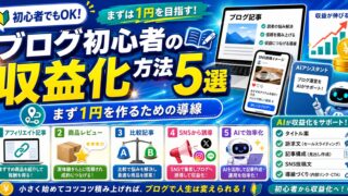 ブログ初心者におすすめの収益化方法5選｜まず1円を作るための導線