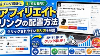 アフィリエイトリンクをクリックされやすくする配置方法｜ブログ初心者向けの貼り方