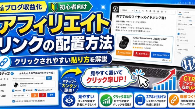 アフィリエイトリンクをクリックされやすくする配置方法｜ブログ初心者向けの貼り方