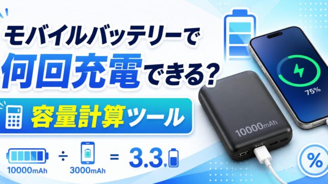 モバイルバッテリーで何回充電できる？容量計算ツール