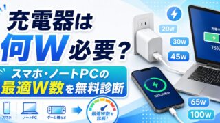 充電器は何W必要？スマホ・ノートPCの最適W数を無料診断