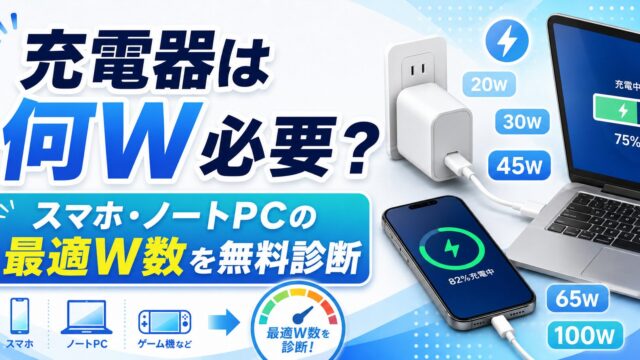 充電器は何W必要？スマホ・ノートPCの最適W数を無料診断