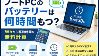ノートPCのバッテリーは何時間もつ？Whから駆動時間を無料計算