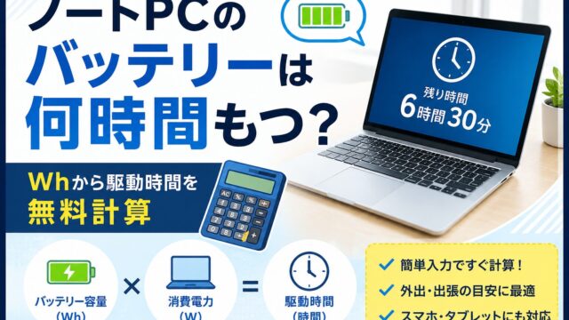 ノートPCのバッテリーは何時間もつ？Whから駆動時間を無料計算