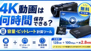 4K動画は何時間保存できる？容量・ビットレート計算ツール