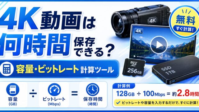 4K動画は何時間保存できる？容量・ビットレート計算ツール