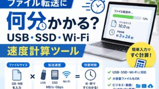 ファイル転送に何分かかる？USB・SSD・Wi-Fi速度計算ツール