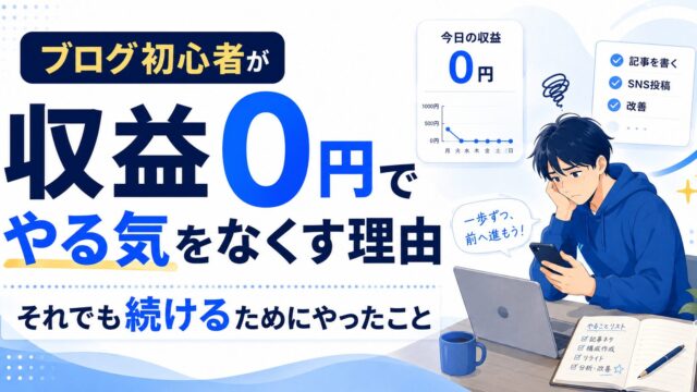 ブログ初心者が収益0円でやる気をなくす理由｜それでも続けるためにやったこと
