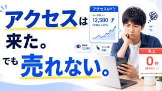 ブログにアクセスが来ても売れない理由｜初心者が見直すべき5つの導線