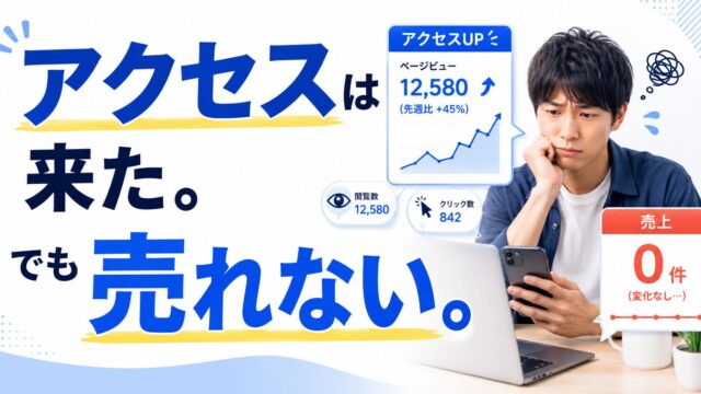 ブログにアクセスが来ても売れない理由｜初心者が見直すべき5つの導線