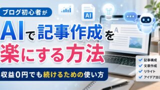 ブログ初心者がAIで記事作成を楽にする方法｜収益0円でも続けるための使い方