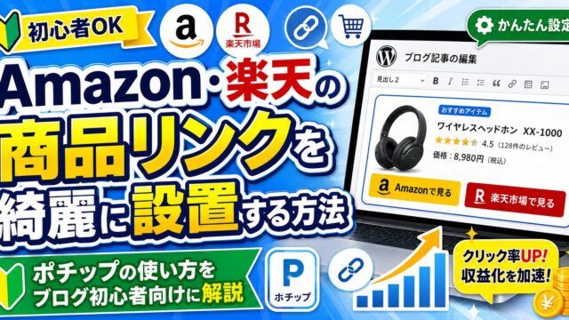 Amazon・楽天の商品リンクを綺麗に設置する方法｜ポチップの使い方をブログ初心者向けに解説