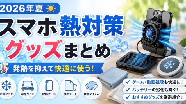 2026年夏のスマホ熱対策グッズまとめ｜発熱・充電停止・バッテリー劣化を防ぐために買うもの