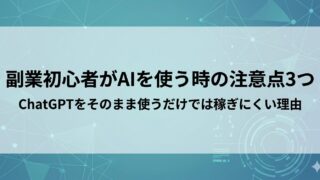 副業初心者がAIを使うときの注意点3つ｜ChatGPTをそのまま使うだけでは稼げない理由