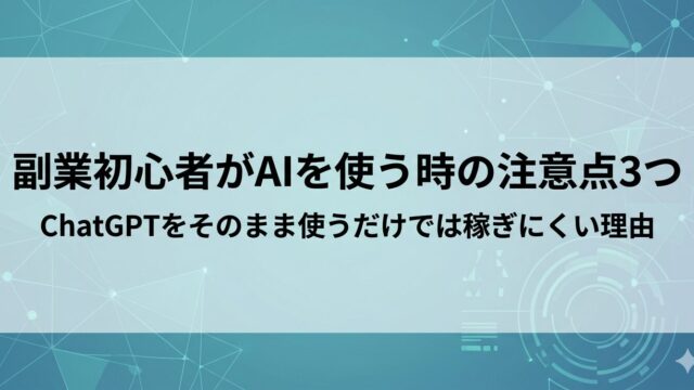 副業初心者がAIを使うときの注意点3つ｜ChatGPTをそのまま使うだけでは稼げない理由
