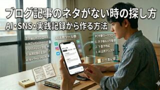 ブログ記事のネタがないときの探し方｜AI・SNS・実践記録から記事案を作る方法