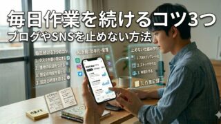 毎日作業を続けるためにやっていること3つ｜ブログやSNSを止めないコツ