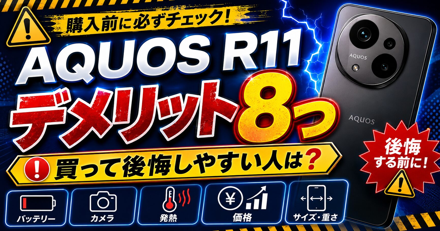 AQUOS R11のデメリット8つ｜買って後悔しやすい人・向いていない人 - PC・ガジェット活用術＆レビュー｜デジタル製品で生活を効率化
