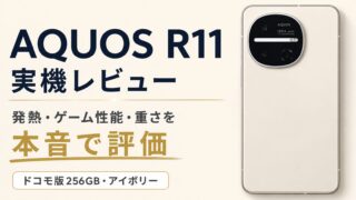 AQUOS R11実機レビュー｜発熱・ゲーム性能・重さ・デザインを本音で評価