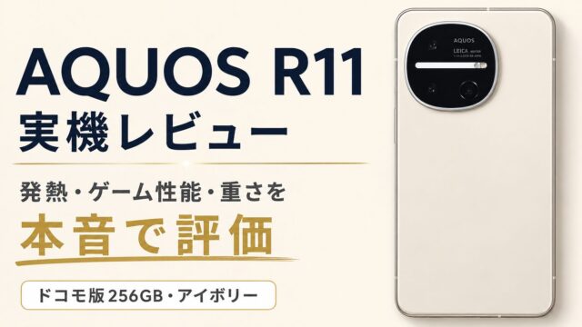 AQUOS R11実機レビュー｜発熱・ゲーム性能・重さ・デザインを本音で評価