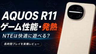 AQUOS R11のゲーム性能と発熱を実機レビュー｜NTEは快適に遊べる？