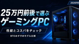 予算25万円のおすすめゲーミングPC比較｜WQHDで失敗しない選び方
