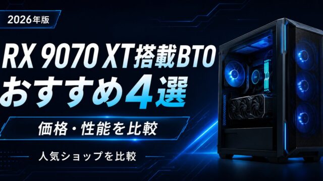 RX 9070 XT搭載BTOおすすめ4選｜STORM・FRONTIER・マウスを比較