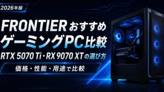 FRONTIERおすすめゲーミングPC比較｜RTX 5070 Ti・RX 9070 XTの選び方