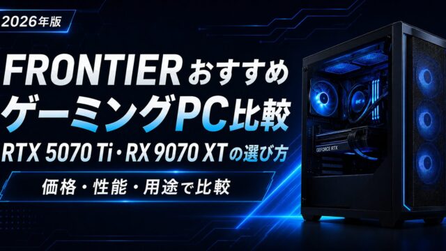FRONTIERおすすめゲーミングPC比較｜RTX 5070 Ti・RX 9070 XTの選び方
