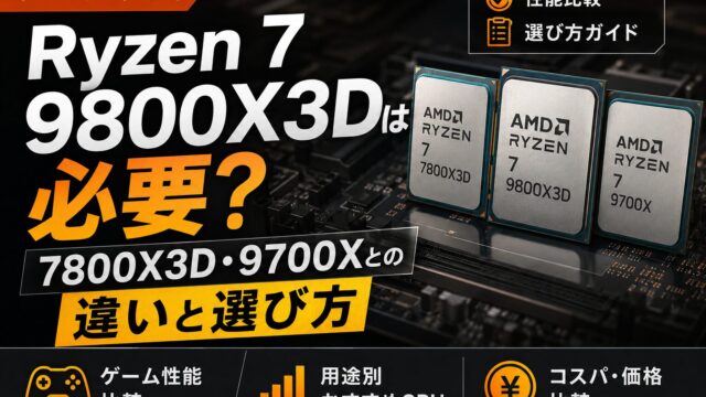 Ryzen 7 9800X3Dは必要？7800X3D・9700Xとの違いと選び方