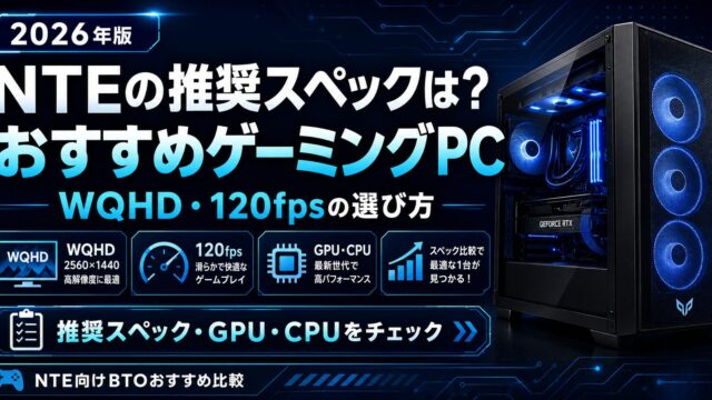 NTEの推奨スペックは？おすすめゲーミングPCとWQHD・120fpsの選び方