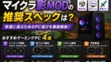 マイクラ影MODの推奨スペックは？おすすめゲーミングPC4選