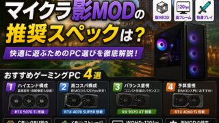 マイクラ影MODの推奨スペックは？おすすめゲーミングPC4選