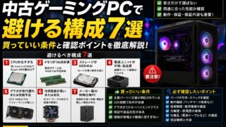 中古ゲーミングPCで避ける構成7選｜買っていい条件と確認ポイント