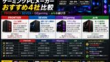 ゲーミングPCメーカーおすすめ4社比較｜FRONTIER・SEVEN・OZgaming・arkの選び方