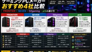 ゲーミングPCメーカーおすすめ4社比較｜FRONTIER・SEVEN・OZgaming・arkの選び方