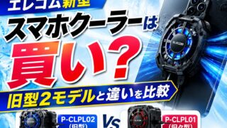 エレコム新型スマホクーラーPWCLPL03BKは買い？旧型P-CLPL02・P-CLPL01との違いを比較