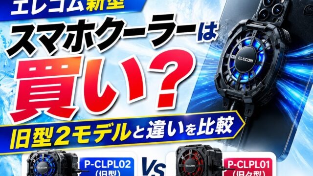 エレコム新型スマホクーラーPWCLPL03BKは買い？旧型P-CLPL02・P-CLPL01との違いを比較