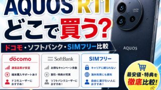 AQUOS R11はどこで買う？ドコモ・ソフトバンク・SIMフリーの違いを比較｜価格・容量・キャンペーン