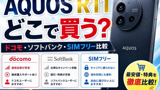AQUOS R11はどこで買う？ドコモ・ソフトバンク・SIMフリーの違いを比較｜価格・容量・キャンペーン
