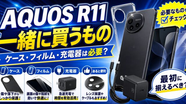 AQUOS R11と一緒に買うもの5選｜実際に使って分かったケース・フィルム・充電器の選び方