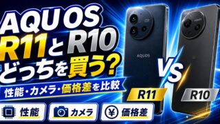 AQUOS R11とR10を比較｜どっちを買う？R11実機使用後の結論