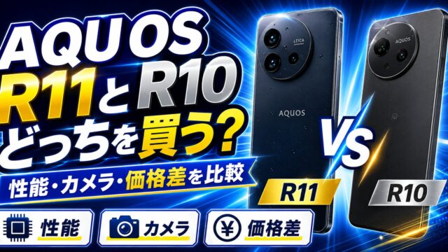 AQUOS R11とR10を比較｜どっちを買う？R11実機使用後の結論