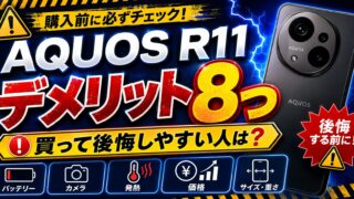 AQUOS R11のデメリット8つ｜買って後悔しやすい人・向いていない人