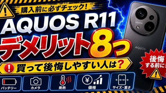 AQUOS R11のデメリット8つ｜買って後悔しやすい人・向いていない人