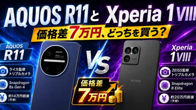 AQUOS R11とXperia 1 VIIIはどっちを買う？カメラ・性能・価格・microSDを比較